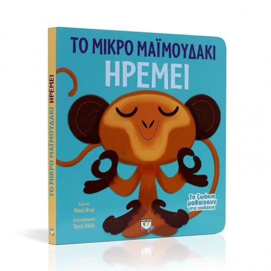 ΤΑ ΖΩΑΚΙΑ ΜΑΘΑΙΝΟΥΝ ΣΤΑ ΠΑΙΔΑΚΙΑ - ΤΟ ΜΙΚΡΟ ΜΑΪΜΟΥΔΑΚΙ ΗΡΕΜΕΙ (9786180108484) ΤΑ ΖΩΑΚΙΑ ΜΑΘΑΙΝΟΥΝ ΣΤΑ ΠΑΙΔΑΚΙΑ - ΤΟ ΜΙΚΡΟ ΜΑΪΜΟΥΔΑΚΙ ΗΡΕΜΕΙ (9786180108484)