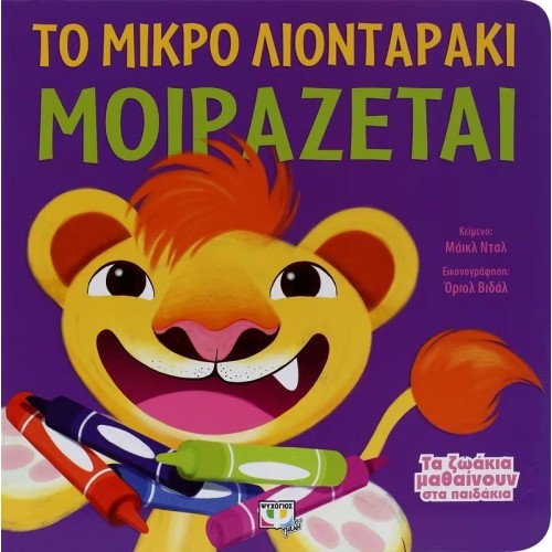 ΤΑ ΖΩΑΚΙΑ ΜΑΘΑΙΝΟΥΝ ΣΤΑ ΠΑΙΔΑΚΙΑ - ΤΟ ΜΙΚΡΟ ΛΙΟΝΤΑΡΑΚΙ ΜΟΙΡΑΖΕΤΑΙ (9786180108491)