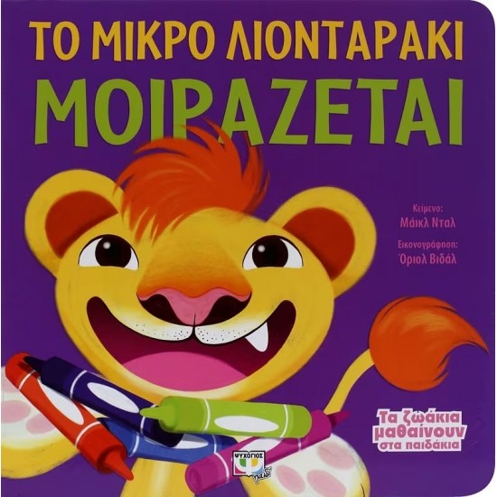 ΤΑ ΖΩΑΚΙΑ ΜΑΘΑΙΝΟΥΝ ΣΤΑ ΠΑΙΔΑΚΙΑ - ΤΟ ΜΙΚΡΟ ΛΙΟΝΤΑΡΑΚΙ ΜΟΙΡΑΖΕΤΑΙ (9786180108491) ΤΑ ΖΩΑΚΙΑ ΜΑΘΑΙΝΟΥΝ ΣΤΑ ΠΑΙΔΑΚΙΑ - ΤΟ ΜΙΚΡΟ ΛΙΟΝΤΑΡΑΚΙ ΜΟΙΡΑΖΕΤΑΙ (9786180108491)