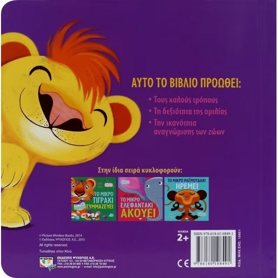 ΤΑ ΖΩΑΚΙΑ ΜΑΘΑΙΝΟΥΝ ΣΤΑ ΠΑΙΔΑΚΙΑ - ΤΟ ΜΙΚΡΟ ΛΙΟΝΤΑΡΑΚΙ ΜΟΙΡΑΖΕΤΑΙ (9786180108491) ΤΑ ΖΩΑΚΙΑ ΜΑΘΑΙΝΟΥΝ ΣΤΑ ΠΑΙΔΑΚΙΑ - ΤΟ ΜΙΚΡΟ ΛΙΟΝΤΑΡΑΚΙ ΜΟΙΡΑΖΕΤΑΙ (9786180108491)