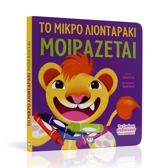 ΤΑ ΖΩΑΚΙΑ ΜΑΘΑΙΝΟΥΝ ΣΤΑ ΠΑΙΔΑΚΙΑ - ΤΟ ΜΙΚΡΟ ΛΙΟΝΤΑΡΑΚΙ ΜΟΙΡΑΖΕΤΑΙ (9786180108491) ΤΑ ΖΩΑΚΙΑ ΜΑΘΑΙΝΟΥΝ ΣΤΑ ΠΑΙΔΑΚΙΑ - ΤΟ ΜΙΚΡΟ ΛΙΟΝΤΑΡΑΚΙ ΜΟΙΡΑΖΕΤΑΙ (9786180108491)