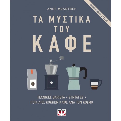 ΤΑ ΜΥΣΤΙΚΑ ΤΟΥ ΚΑΦΕ (9786180108521)