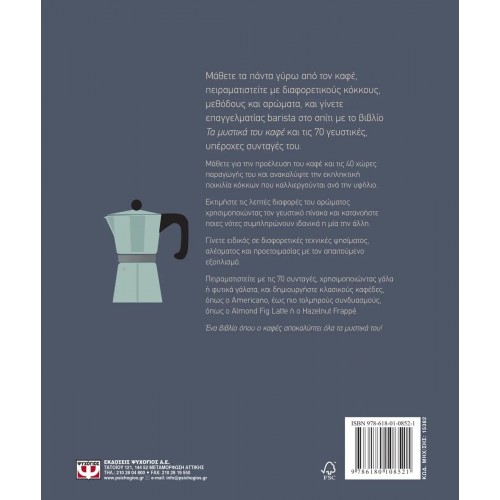 ΤΑ ΜΥΣΤΙΚΑ ΤΟΥ ΚΑΦΕ (9786180108521)