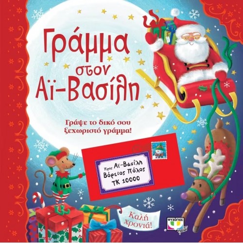 ΓΡΑΜΜΑ ΣΤΟΝ ΑΪ-ΒΑΣΙΛΗ (9786180108552)