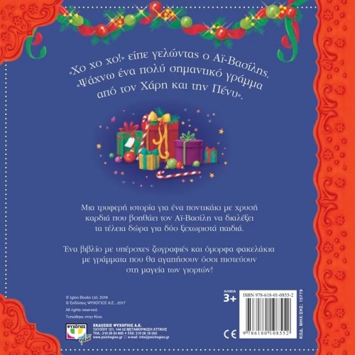 ΓΡΑΜΜΑ ΣΤΟΝ ΑΪ-ΒΑΣΙΛΗ (9786180108552)