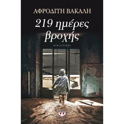 219 ΗΜΕΡΕΣ ΒΡΟΧΗΣ (9786180108620)