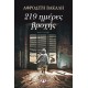 219 ΗΜΕΡΕΣ ΒΡΟΧΗΣ (9786180108620) 219 ΗΜΕΡΕΣ ΒΡΟΧΗΣ (9786180108620)