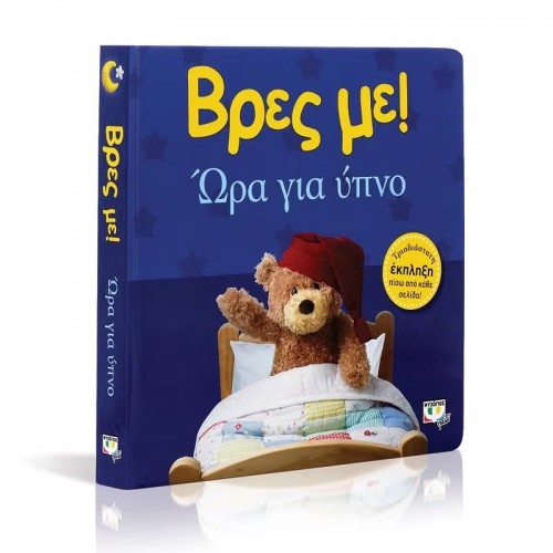 ΒΡΕΣ ΜΕ! ΩΡΑ ΓΙΑ ΥΠΝΟ (9786180109054)