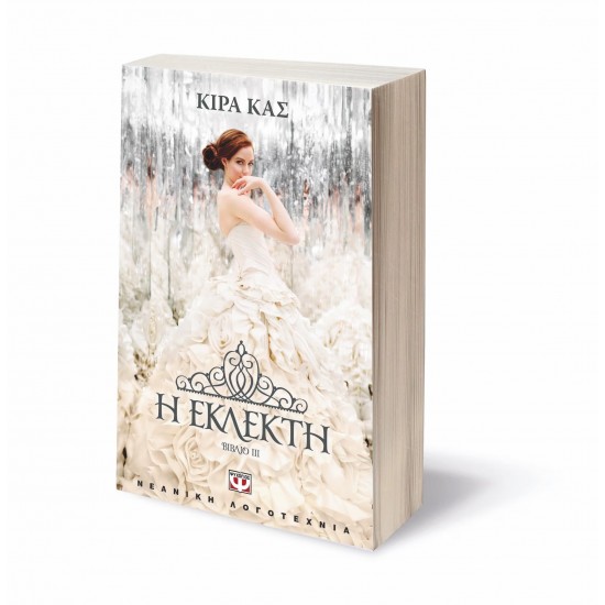 Η ΕΚΛΕΚΤΗ (9786180109207)