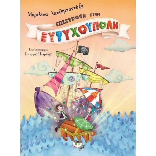 ΕΠΙΣΤΡΟΦΗ ΣΤΗΝ ΕΥΤΥΧΟΥΠΟΛΗ (9786180109405)