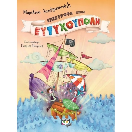 ΕΠΙΣΤΡΟΦΗ ΣΤΗΝ ΕΥΤΥΧΟΥΠΟΛΗ (9786180109405)