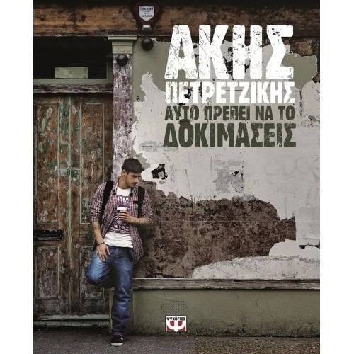 ΑΥΤΟ ΠΡΕΠΕΙ ΝΑ ΤΟ ΔΟΚΙΜΑΣΕΙΣ (9786180109504)