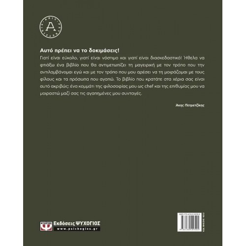 ΑΥΤΟ ΠΡΕΠΕΙ ΝΑ ΤΟ ΔΟΚΙΜΑΣΕΙΣ (9786180109504)