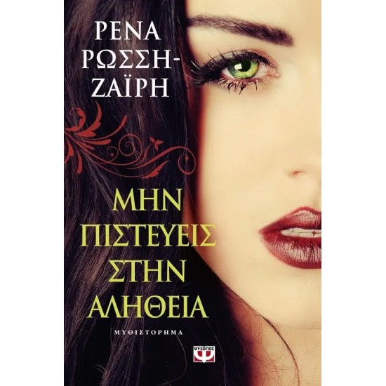 ΜΗΝ ΠΙΣΤΕΥΕΙΣ ΣΤΗΝ ΑΛΗΘΕΙΑ (9786180109511)