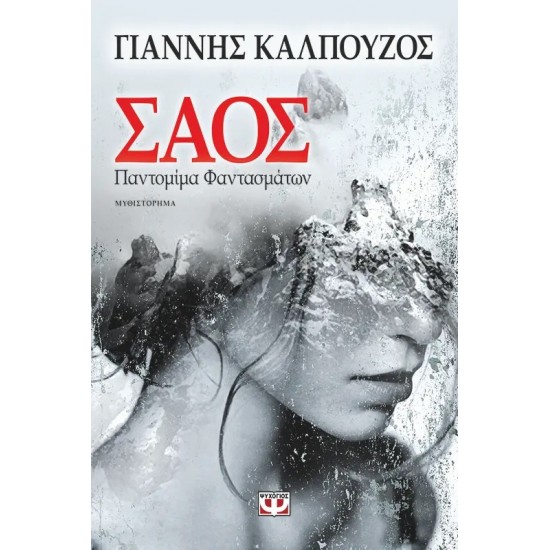 ΣΑΟΣ. ΠΑΝΤΟΜΙΜΑ ΦΑΝΤΑΣΜΑΤΩΝ (9786180109559)