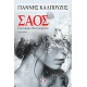 ΣΑΟΣ. ΠΑΝΤΟΜΙΜΑ ΦΑΝΤΑΣΜΑΤΩΝ (9786180109559)