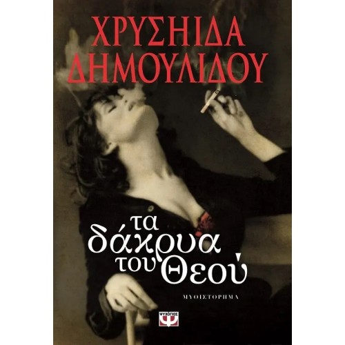 ΤΑ ΔΑΚΡΥΑ ΤΟΥ ΘΕΟΥ (9786180109573)