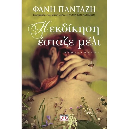 Η ΕΚΔΙΚΗΣΗ ΕΣΤΑΖΕ ΜΕΛΙ (9786180109597)