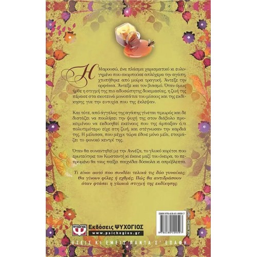 Η ΕΚΔΙΚΗΣΗ ΕΣΤΑΖΕ ΜΕΛΙ (9786180109597)