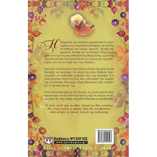 Η ΕΚΔΙΚΗΣΗ ΕΣΤΑΖΕ ΜΕΛΙ (9786180109597)