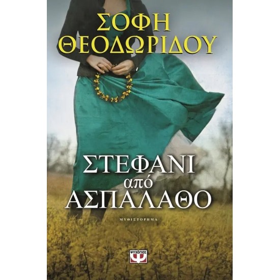 ΣΤΕΦΑΝΙ ΑΠΟ ΑΣΠΑΛΑΘΟ (9786180109634) ΣΤΕΦΑΝΙ ΑΠΟ ΑΣΠΑΛΑΘΟ (9786180109634)