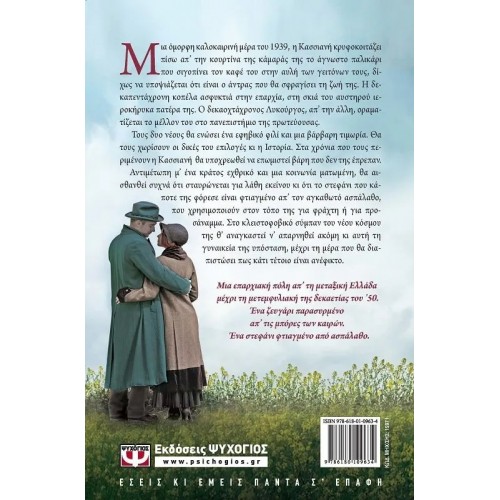 ΣΤΕΦΑΝΙ ΑΠΟ ΑΣΠΑΛΑΘΟ (9786180109634)