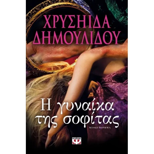 Η ΓΥΝΑΙΚΑ ΤΗΣ ΣΟΦΙΤΑΣ (9786180109672)