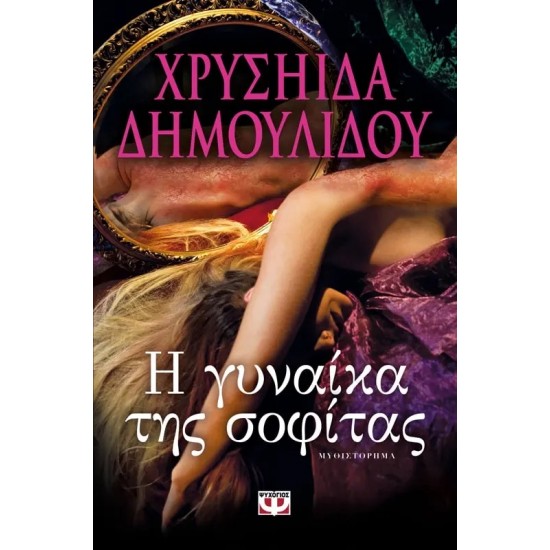 Η ΓΥΝΑΙΚΑ ΤΗΣ ΣΟΦΙΤΑΣ (9786180109672)