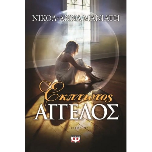 ΕΚΠΤΩΤΟΣ ΑΓΓΕΛΟΣ (9786180109696)