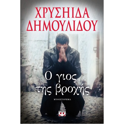 Ο ΓΙΟΣ ΤΗΣ ΒΡΟΧΗΣ (9786180109719)