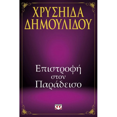 ΕΠΙΣΤΡΟΦΗ ΣΤΟΝ ΠΑΡΑΔΕΙΣΟ (9786180109733)