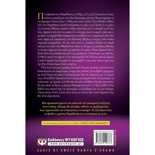 ΕΠΙΣΤΡΟΦΗ ΣΤΟΝ ΠΑΡΑΔΕΙΣΟ (9786180109733)