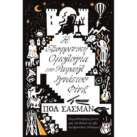 Η ΕΞΩΦΡΕΝΙΚΗ ΟΜΟΛΟΓΙΑ ΤΟΥ ΡΑΦΑΗΛ ΙΓΝΑΤΙΟΥ ΦΙΝΙΞ (9786180109771)