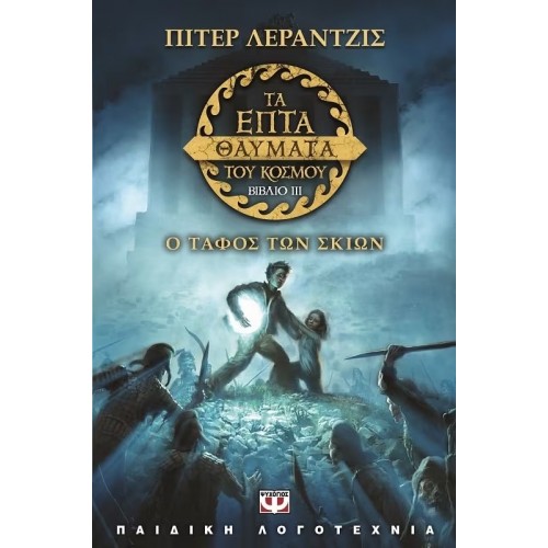ΤΑ ΕΠΤΑ ΘΑΥΜΑΤΑ ΤΟΥ ΚΟΣΜΟΥ 3: Ο ΤΑΦΟΣ ΤΩΝ ΣΚΙΩΝ (9786180110135)
