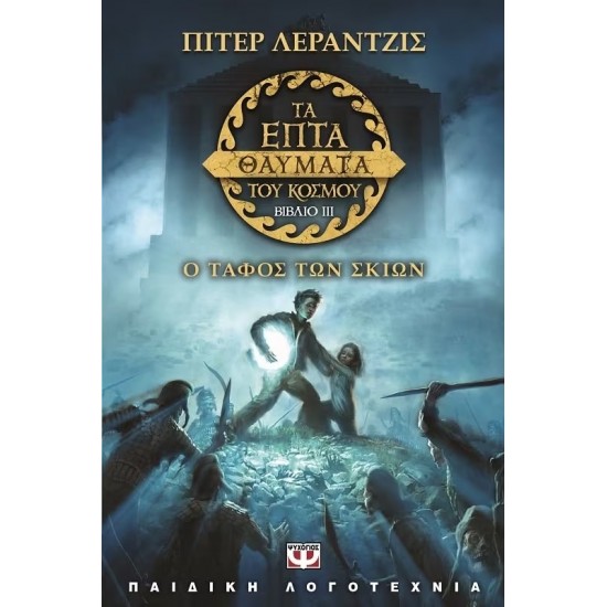 ΤΑ ΕΠΤΑ ΘΑΥΜΑΤΑ ΤΟΥ ΚΟΣΜΟΥ 3: Ο ΤΑΦΟΣ ΤΩΝ ΣΚΙΩΝ (9786180110135) ΤΑ ΕΠΤΑ ΘΑΥΜΑΤΑ ΤΟΥ ΚΟΣΜΟΥ 3: Ο ΤΑΦΟΣ ΤΩΝ ΣΚΙΩΝ (9786180110135)