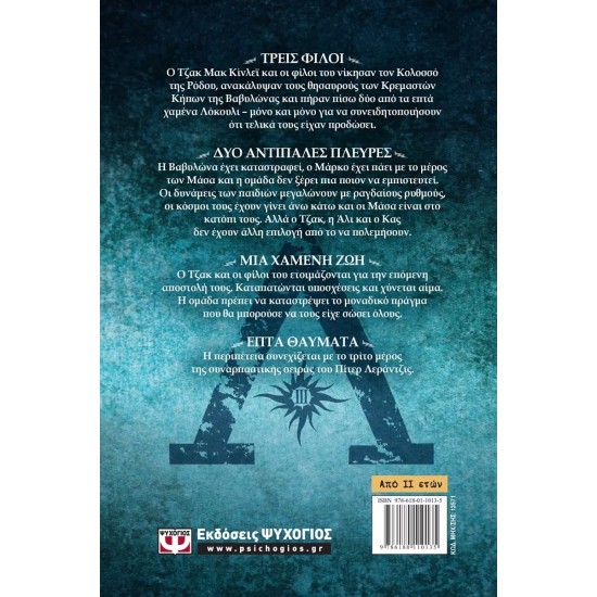 ΤΑ ΕΠΤΑ ΘΑΥΜΑΤΑ ΤΟΥ ΚΟΣΜΟΥ 3: Ο ΤΑΦΟΣ ΤΩΝ ΣΚΙΩΝ (9786180110135) ΤΑ ΕΠΤΑ ΘΑΥΜΑΤΑ ΤΟΥ ΚΟΣΜΟΥ 3: Ο ΤΑΦΟΣ ΤΩΝ ΣΚΙΩΝ (9786180110135)