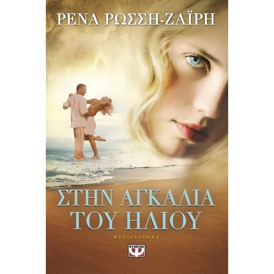 ΣΤΗΝ ΑΓΚΑΛΙΑ ΤΟΥ ΗΛΙΟΥ (9786180110210)