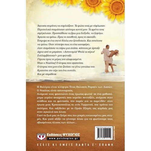 ΣΤΗΝ ΑΓΚΑΛΙΑ ΤΟΥ ΗΛΙΟΥ (9786180110210)