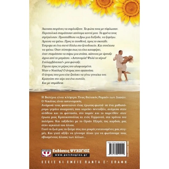 ΣΤΗΝ ΑΓΚΑΛΙΑ ΤΟΥ ΗΛΙΟΥ (9786180110210)