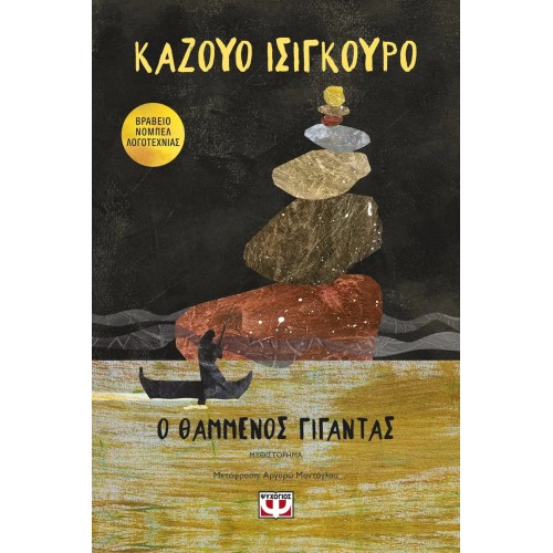 Ο ΘΑΜΜΕΝΟΣ ΓΙΓΑΝΤΑΣ (9786180110272)