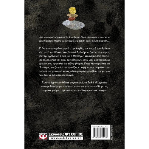 Ο ΘΑΜΜΕΝΟΣ ΓΙΓΑΝΤΑΣ (9786180110272)