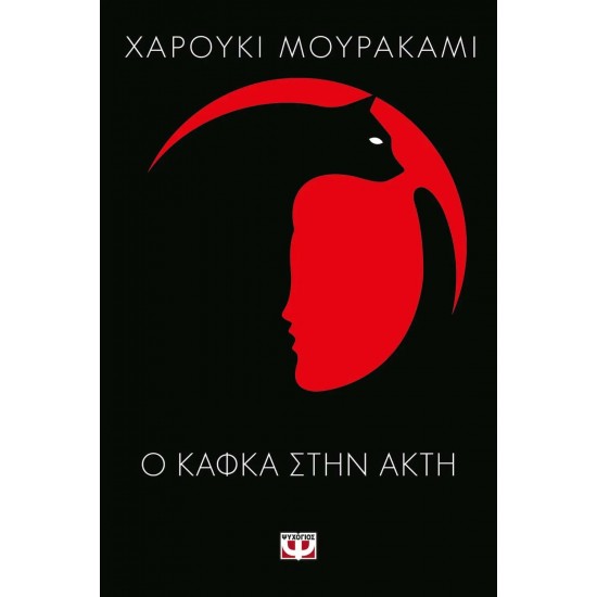 Ο ΚΑΦΚΑ ΣΤΗΝ ΑΚΤΗ (9786180110326)