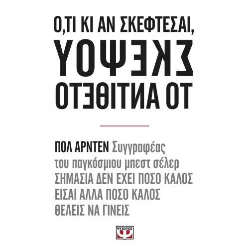 Ο,ΤΙ ΚΙ ΑΝ ΣΚΕΦΤΕΣΑΙ ΣΚΕΨΟΥ ΤΟ ΑΝΤΙΘΕΤΟ (9786180110357)