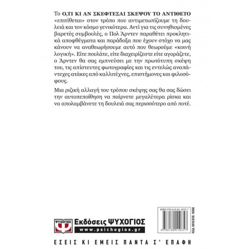 Ο,ΤΙ ΚΙ ΑΝ ΣΚΕΦΤΕΣΑΙ ΣΚΕΨΟΥ ΤΟ ΑΝΤΙΘΕΤΟ (9786180110357)