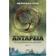 ΑΝΤΑΡΣΙΑ (9786180110630)