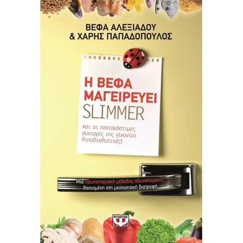 Η ΒΕΦΑ ΜΑΓΕΙΡΕΥΕΙ SLIMMER (9786180110661)