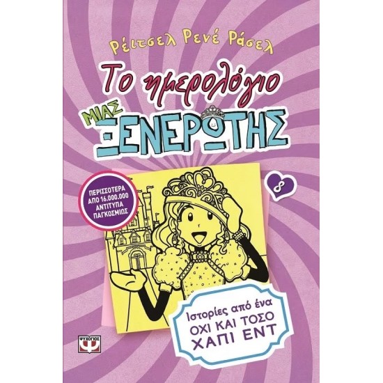 ΤΟ ΗΜΕΡΟΛΟΓΙΟ ΜΙΑΣ ΞΕΝΕΡΩΤΗΣ 8: ΙΣΤΟΡΙΕΣ ΑΠΟ ΕΝΑ ΟΧΙ ΚΑΙ ΤΟΣΟ ΧΑΠΙ ΕΝΤ (9786180110784)