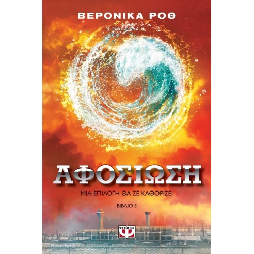 ΑΦΟΣΙΩΣΗ (9786180110807)