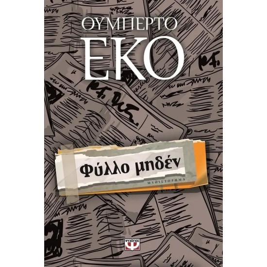 ΦΥΛΛΟ ΜΗΔΕΝ (9786180111002) ΦΥΛΛΟ ΜΗΔΕΝ (9786180111002)