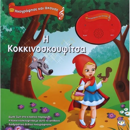 ΗΧΟΓΡΑΦΗΣΕ ΚΑΙ ΑΚΟΥΣΕ - Η ΚΟΚΚΙΝΟΣΚΟΥΦΙΤΣΑ (9786180111132)